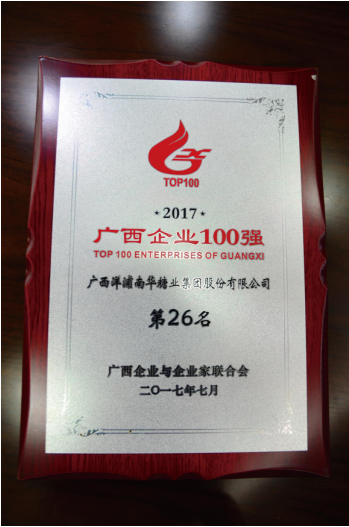 广西洋浦南华糖业集团股份有限公司 名列“2017年广西企业100强”第26位